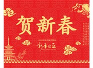 山西興富利偉業(yè)科技有限公司提前新春快樂(lè)，金鼠送福！